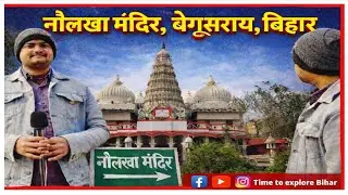 Naulakkha Mandir, Begusarai, Bihar// Bihar bharman Ep-2//Himanshu Kumar 