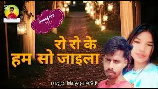 प्रयाग पटेल के गाना रोरो के हम सो जाइला prayag Patel ke gana ro ro ke Ham so jaila 2025 ke bewafai
