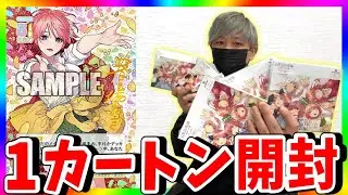 【悶絶】あの娘が当たるなんて！第二回五等分の花嫁カード1カートン開封！
