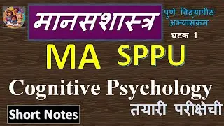 MA First Year Psychology | Chapter 1: Cognitive Psychology | Short Notes in Marathi | SPPU
