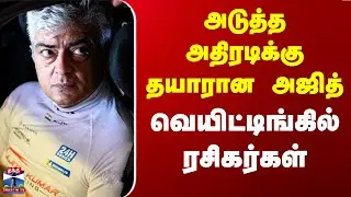 Ajith Kumar Car Racing | Spain | அடுத்த அதிரடிக்கு தயாரான அஜித் - வெயிட்டிங்கில் ரசிகர்கள்