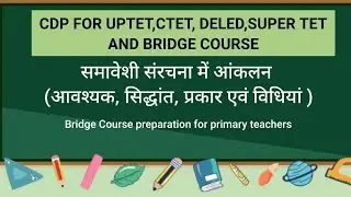 समावेशी शिक्षा में आंकलन|UPTET, CTET ,DELED ,SUPER TET ,B.Ed And Bridge Course 