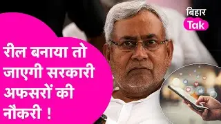Nitish Government New Rule: ये किया तो चली जाएगी सरकारी अफसरों की नौकरी, कानून जान पकड़ लेंगे माथा..