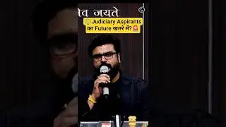 ⚖️ Judiciary Aspirants का Future खतरे में? 🚨 #Shorts #Judiciary #CivilJudge #MJSir #JudiciaryByPW