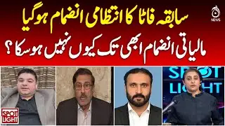 Ex-FATA Merger | Administrative vs Financial Integration | Pakistan Policy Update - Spot Light