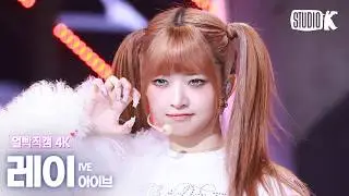 [얼빡직캠 4K] 아이브 레이 'BANG BANG' (IVE REI Facecam) @뮤직뱅크(Music Bank) 260213