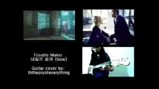 Trouble Maker - Now (내일은 없어) Guitar Cover