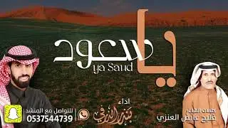 ياسعود ذاعو في محطات الارصاد | كلمات فليح عايض العنزي | اداء بندر الذرفي