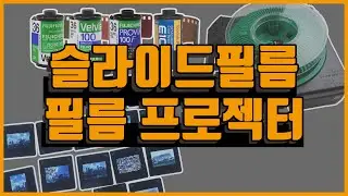슬라이드필름 Ι 필름영사기 Ι 필름환등기 Ι 필름프로젝터