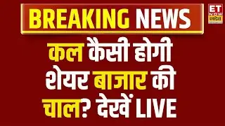 Stock Market Live: कल किन Stocks में बनेगा छप्परफाड़ पैसा? बाजार आउटलुक | Business News LIVE