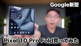 【Google新型】Pixel 10 Pro Fold買ったぞ！今回どう？
