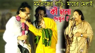 মমতাজের বাড়ি- মায়ের মেলাই | আবুল সরকার কে মালা পড়িয়ে দিলেন, আলেয়া বেগম | Mayer Mela 2022