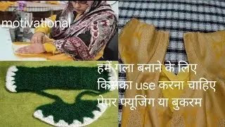 चाहे एक कदम चलो पर चलो जरूर, बैठने से अच्छा चलो पर रुको मत I Paper fusing and bukarm me best ? 