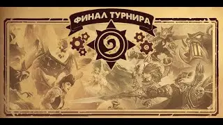 Финал второго турнира Any Key по Hearthstone