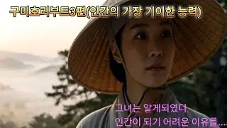 구미호리부트3편(인간의 가장 기이한 능력)