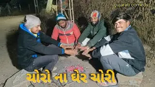 ચોરા ના ઘેર ચોરી ભાગ–૨ // chora na gher chori bhag –2 // gujarati comedy video 