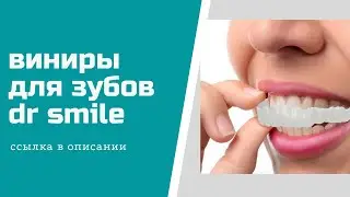 виниры для зубов dr smile - perfect smile / виниры для зубов/отзыв