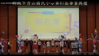 秀山國小第47屆畢業典禮_20240611