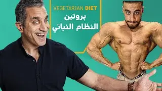 اسرار النظام النباتي في كمال الاجسام و البروتين النباتي | ساموي