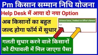 Pm kisan grievance status | pm kisan feedback on officers remark | pm kisan help desk | pm kisan