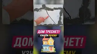 Каждый 3-й ДОМ ТРЕСНЕТ после зимовки. Почему?