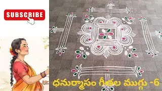 ధనుర్మాసం గీతల ముగ్గు -6 #sankranthimuggulu #art #craft #rangoli #muggulu #kolam #sankranthi