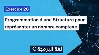 Exercice corrigé 28 : Programme qui modélise et manipule la structure d’un nombre complexe  | Darija
