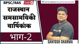 Rajasthan Current Annuity | Part - 02 | RPSC/RAS 202/2021 | Santosh Sharma