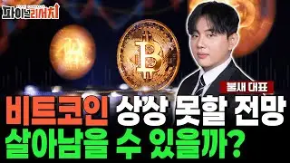 비트코인 상상 못할 전망! 코인 시장 버틸 수 있을까..? 지금이라도 손절?
