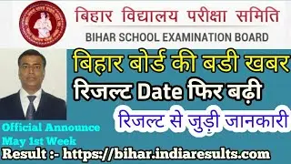 bihar board official news || bihar 10th 12th result 2018 बोर्ड न्यूज़ latest bseb board news