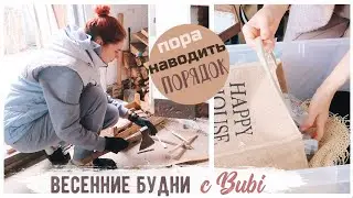 НАВОДИМ ПОРЯДОК 💛 НУЖНО МНОГО РАЗОБРАТЬ