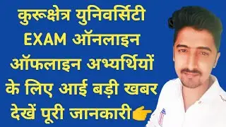 Kuk exam latest news || kuk exam 2022 || kuk exam mode 2022 || kuk University latest updates