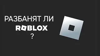 РАЗБАНЯТ ЛИ РКН ROBLOX ???😱😱😱