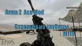 Arma 2 Ace Mod. Стрельба из гаубицы M119. По координатам относительно наблюдателя.