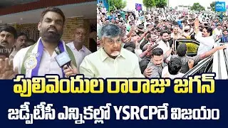 Naren Ramanjula Reddy Counter to Chandrababu Over ZPTC By-Elections | Pulivendula | YS Jagan