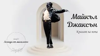 Майкъл Джаксън - 