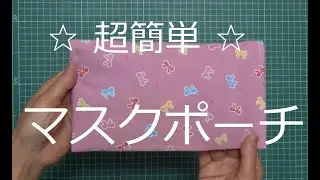 DIY☆初心者向け☆超簡単☆一枚布からのマスクケースの作り方　How to Make a Simple Mask Case with a Piece of Cloth !