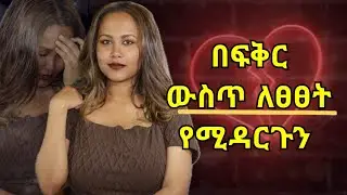 በፍቅር ግንኙነታችን ለፀፀት የሚዳርጉ ድርጊቶች #psychology #ፍቅርይበልጣል 
