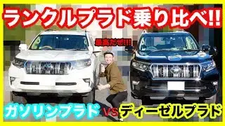 【ランクルプラド乗り比べ!!】ディーゼルプラド乗りがガソリンプラドを運転してみたら、想像を超えた結果に一同驚愕！！！