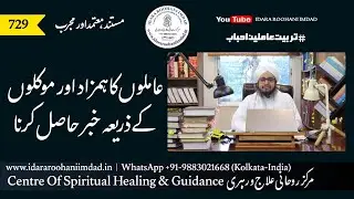 Hamzad Aur Moakkil Ke Zarye Khabar Hasil Karna | Sufi Imran Razvee Sb | IDARA ROOHANI IMDAD