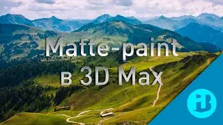 [Урок] Matte-painting в 3D Max
