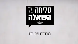 סליחה על השאלה | סיירת צנחנים | מהנדס מכונות