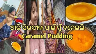 ଆଜି ପିଉସୀଙ୍କ ପାଇଁ ମୁଁ ବନେଇଲି CARAMEL PUDDING || New Creator Pinkirani || Pinkirani || #30.