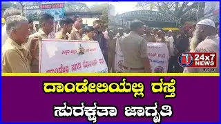 ದಾಂಡೇಲಿ ಬಸ್ ನಿಲ್ದಾಣದ ಬಳಿ ಆಟೋ&ndash;ಮ್ಯಾಕ್ಸಿಕ್ಯಾಬ್ ಚಾಲಕರಿಗೆ ರಸ್ತೆ ಸುರಕ್ಷತಾ ಜಾಗೃತಿ || AJ NEWSKANNADA ||