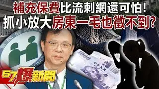 補充保費比流刺網還可怕！ 爆抓小放大&hellip; 「房東」一毛也徵不到？-黃敬平 徐俊相《57爆新聞上集》2025.11.07