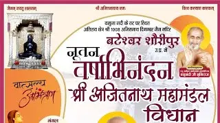 LIVE 31-DEC गुरु भक्ति  भजन संध्या  मुनि श्री शिवानंद-प्रशमानंद जी मुनिराज शौरीपुर बटेश्वर जैन मंदिर