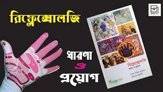 রিফ্লেক্সোলজি : ধারণা ও প্রয়োগ ।। Reflexology: Concept and Application