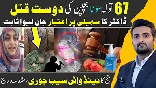 Abbotabad Doctor&rsquo;s Murder Over 67 Tola Gold, Deadly Betrayal | Judge&rsquo;s 2 apple & Handwash Theft Case