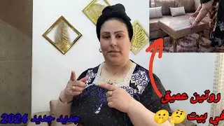 روتين عميق🤔متنوع خفيف فيديو🎥ممتع ومتعب😂قصة مختلفة🫡روتين في بيت🏘