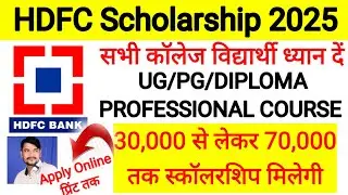 HDFC Scholarship 2025 Apply Online l HDFC Scholarship 2025 Apply Online Kaise Kare